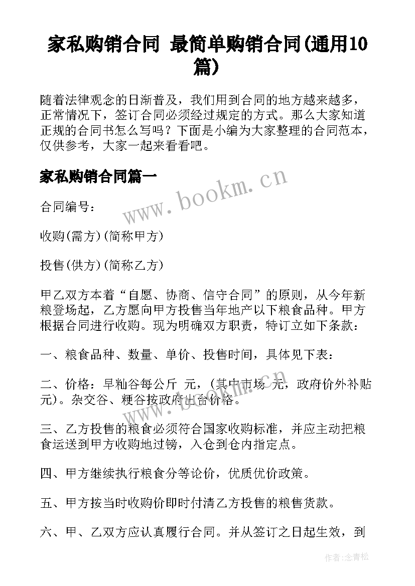 家私购销合同 最简单购销合同(通用10篇)