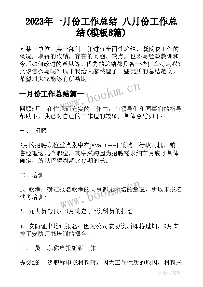 2023年一月份工作总结 八月份工作总结(模板8篇)