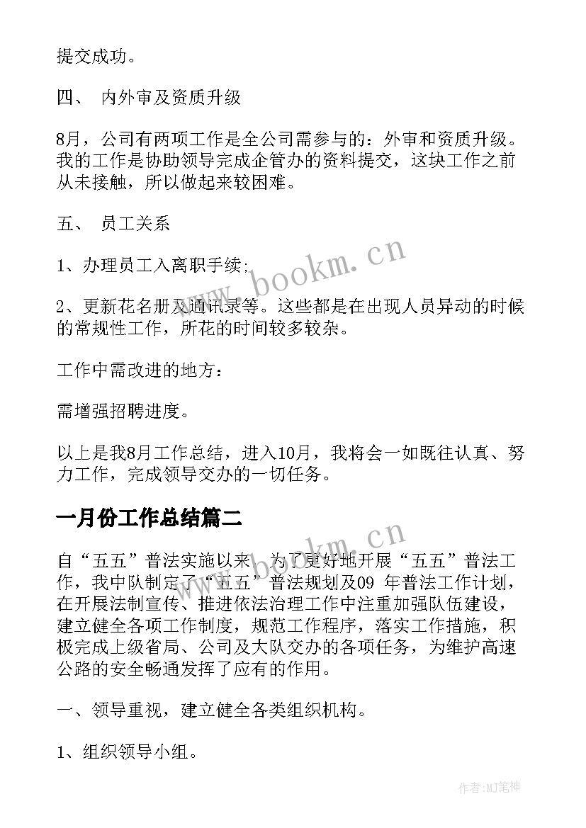 2023年一月份工作总结 八月份工作总结(模板8篇)