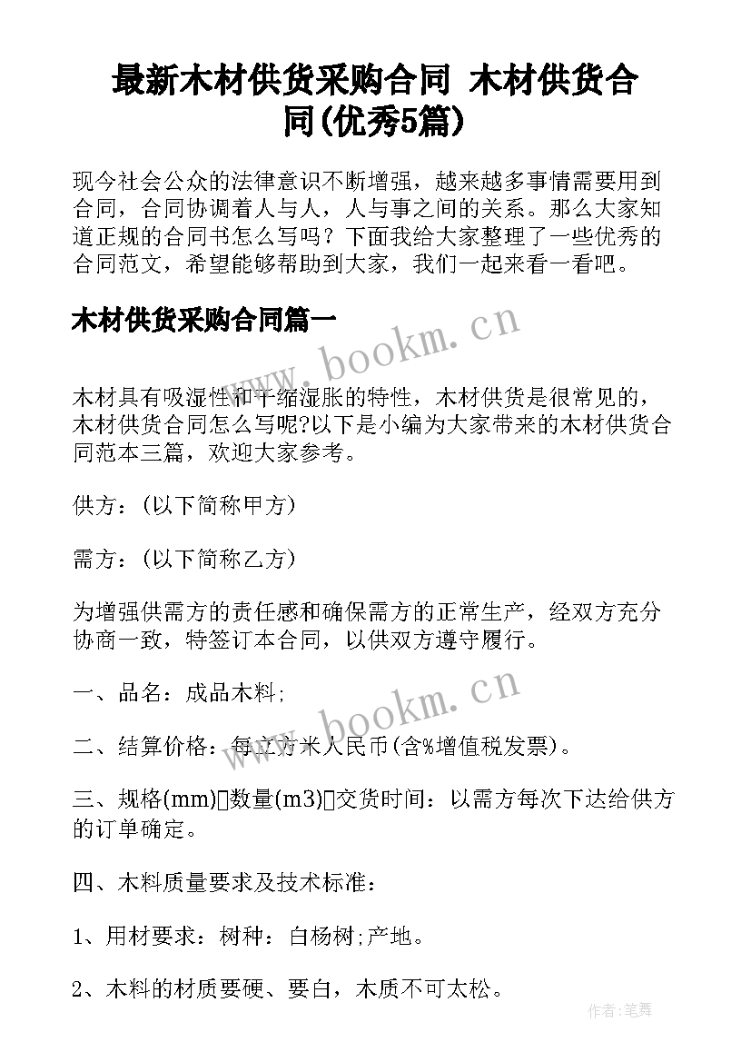 最新木材供货采购合同 木材供货合同(优秀5篇)