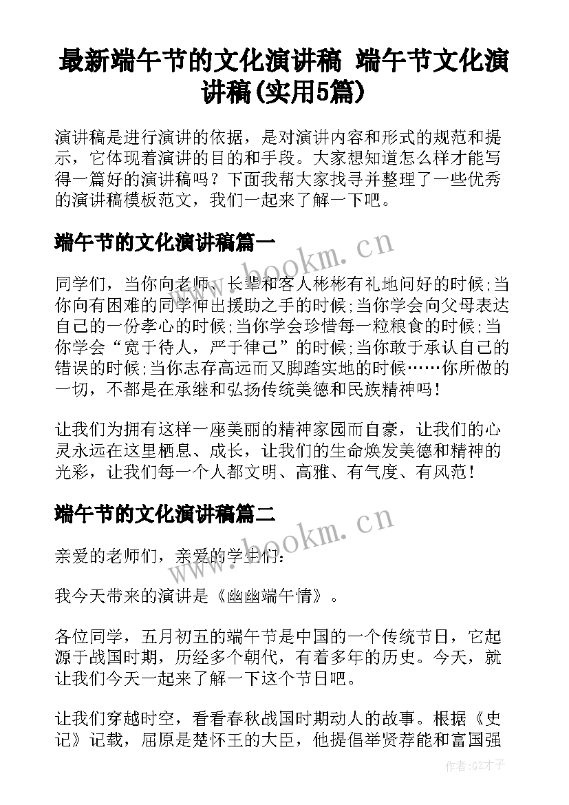 最新端午节的文化演讲稿 端午节文化演讲稿(实用5篇)