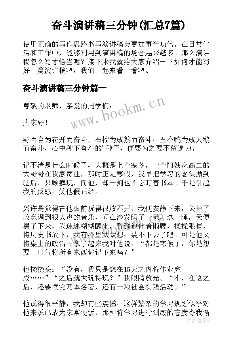 奋斗演讲稿三分钟(汇总7篇)