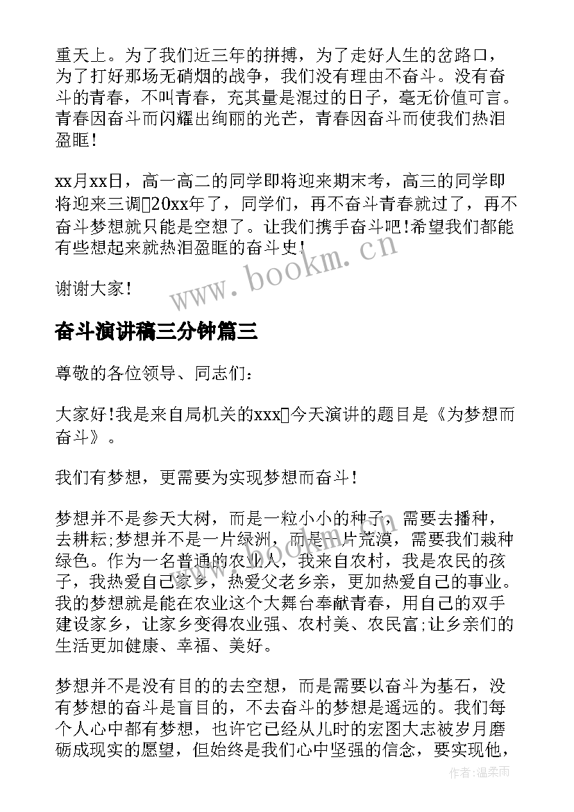 奋斗演讲稿三分钟(汇总7篇)