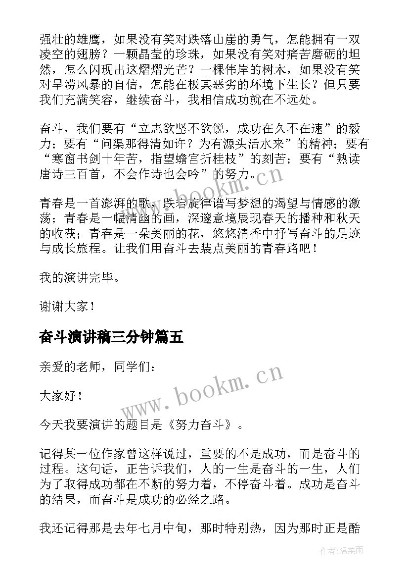 奋斗演讲稿三分钟(汇总7篇)