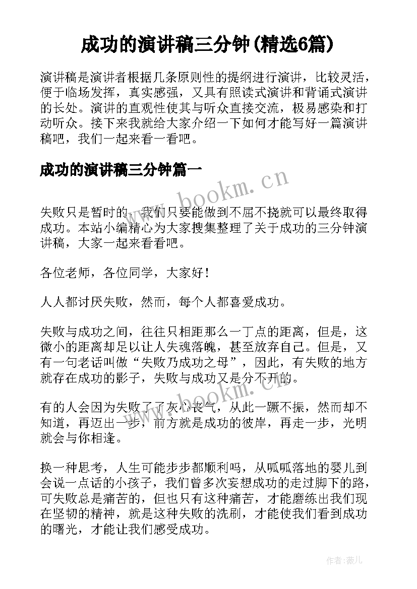 成功的演讲稿三分钟(精选6篇)