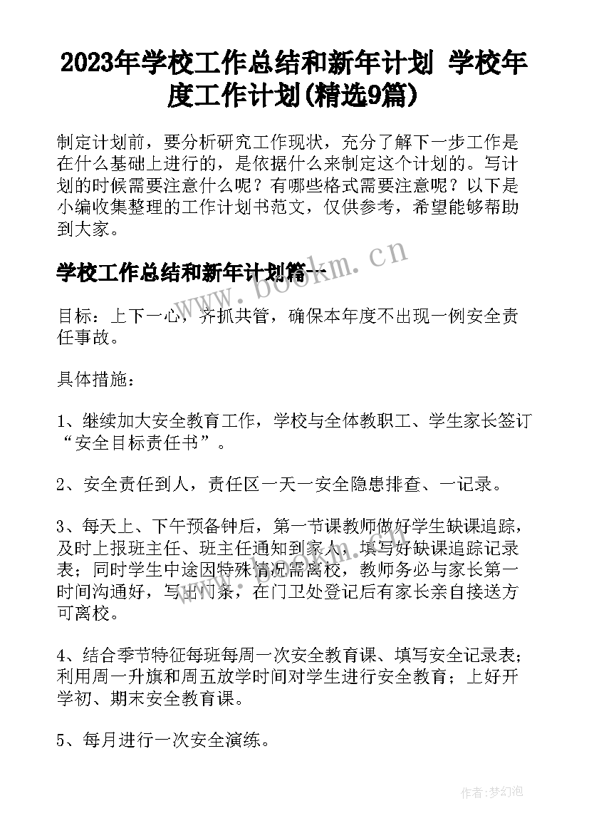 2023年学校工作总结和新年计划 学校年度工作计划(精选9篇)