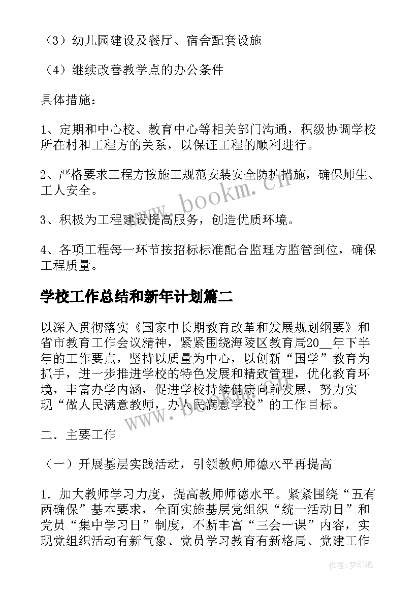 2023年学校工作总结和新年计划 学校年度工作计划(精选9篇)