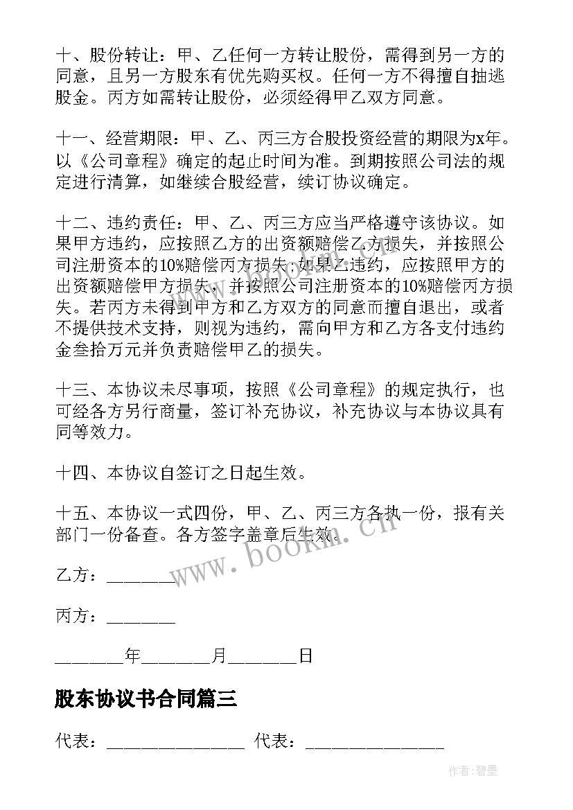 股东协议书合同 股东退出协议合同优选(精选8篇)