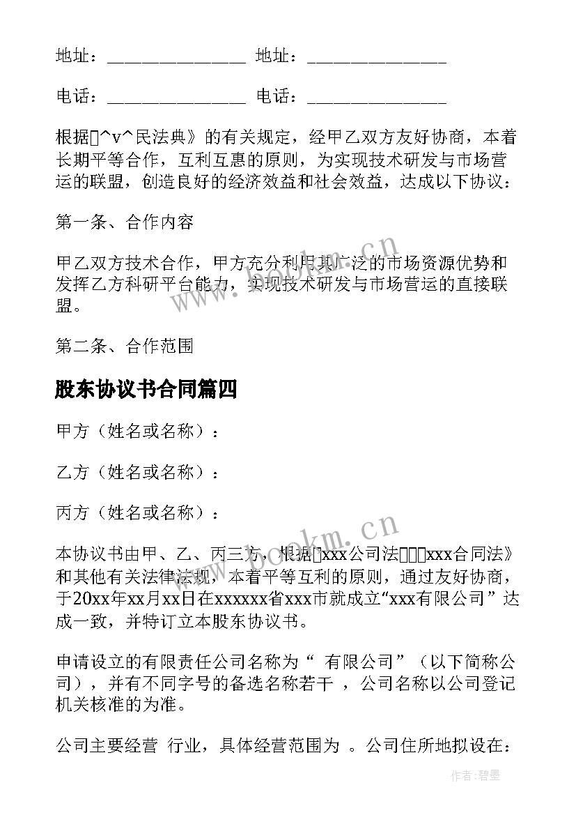 股东协议书合同 股东退出协议合同优选(精选8篇)