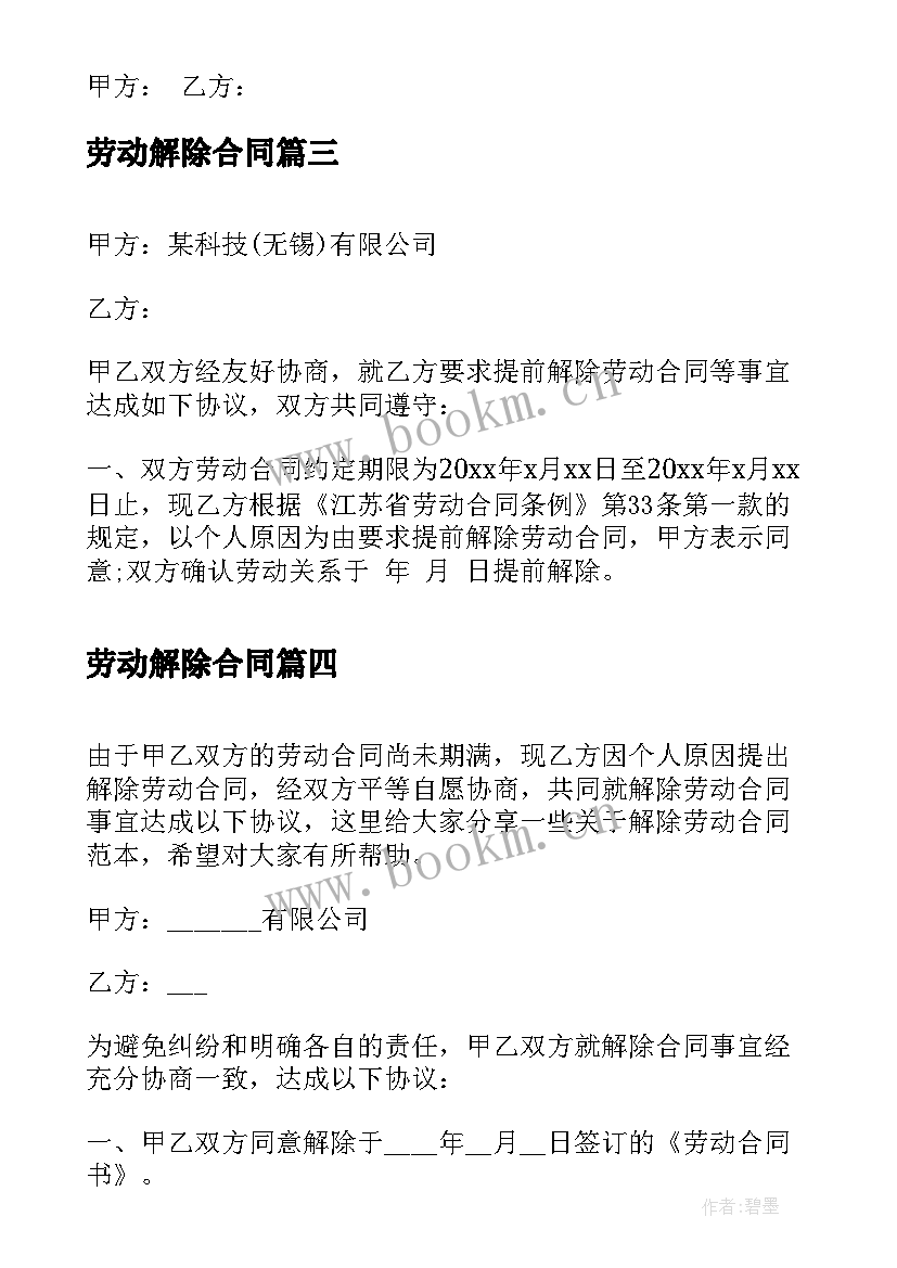 2023年劳动解除合同 解除劳动合同(优秀5篇)