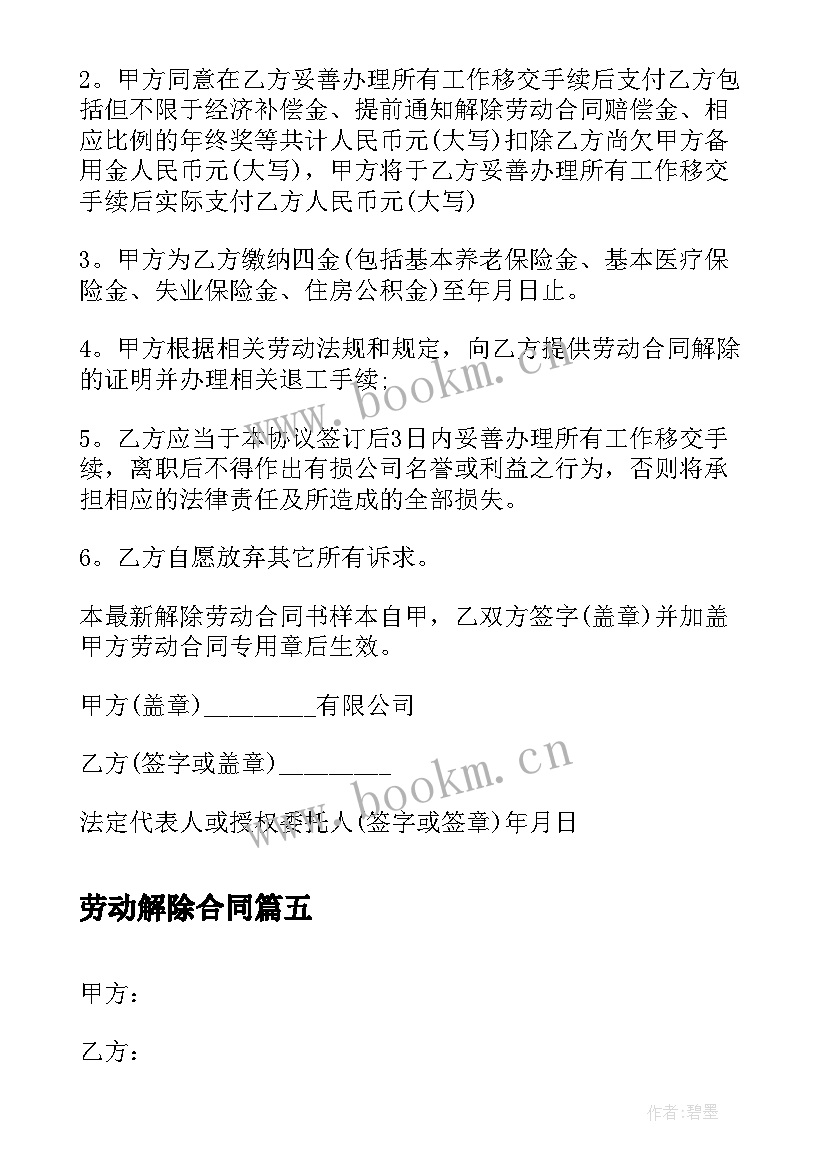 2023年劳动解除合同 解除劳动合同(优秀5篇)