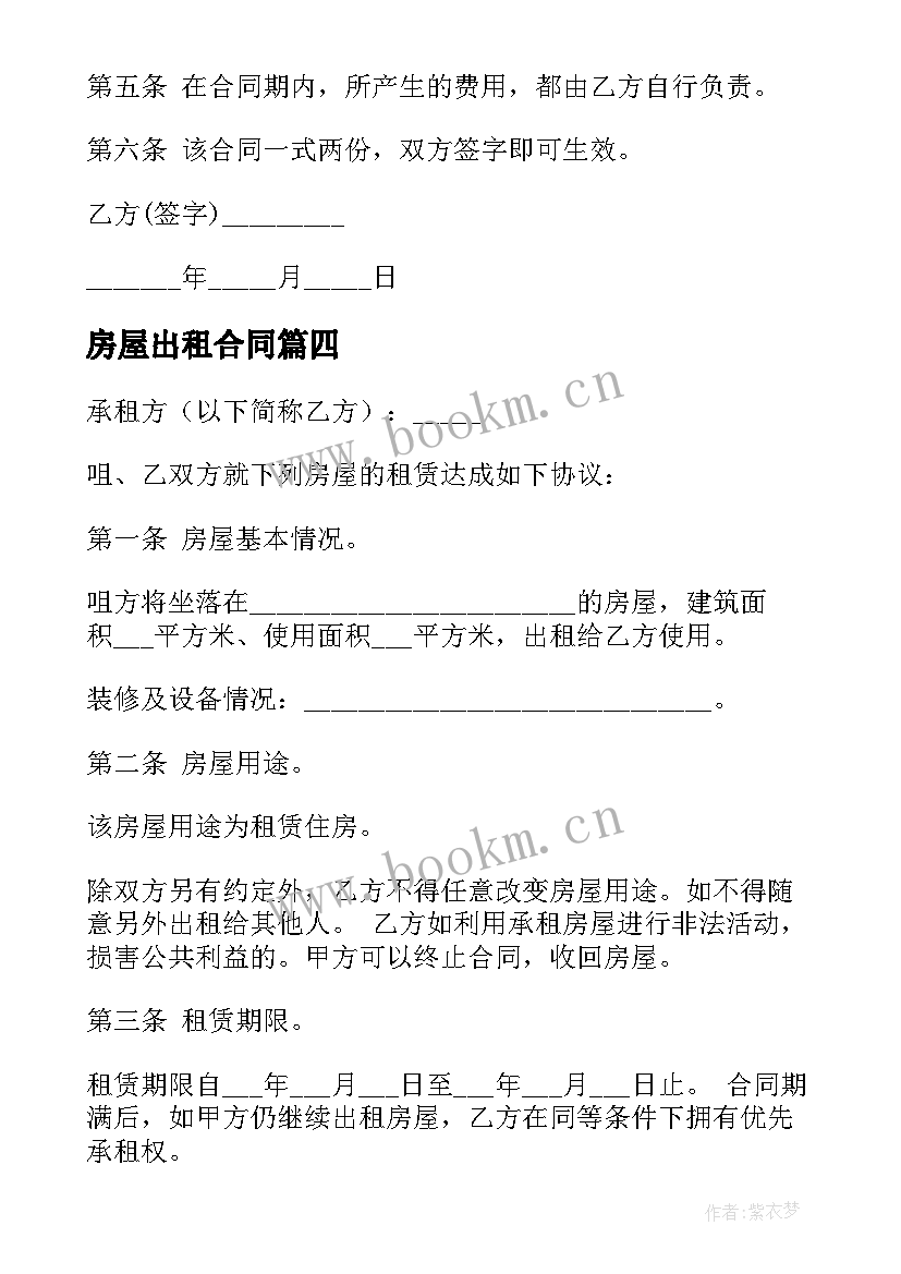 2023年房屋出租合同 农村房屋出租合同(大全6篇)