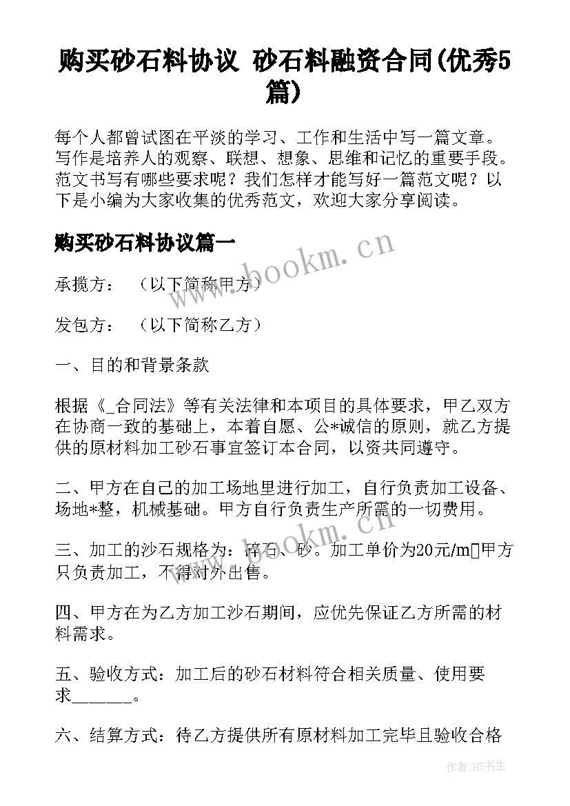 购买砂石料协议 砂石料融资合同(优秀5篇)