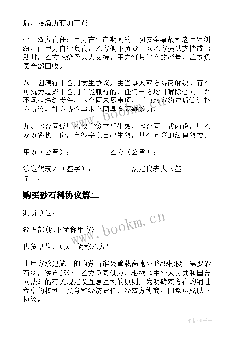 购买砂石料协议 砂石料融资合同(优秀5篇)