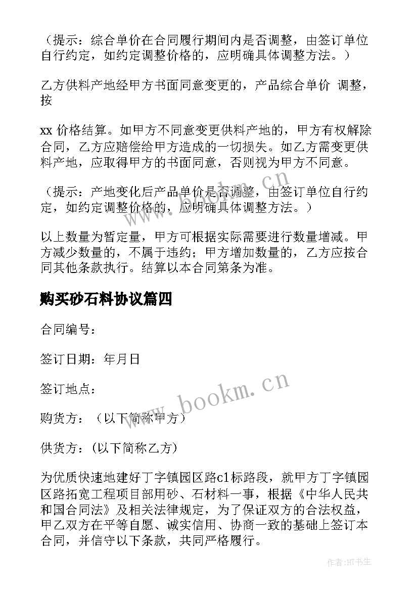 购买砂石料协议 砂石料融资合同(优秀5篇)