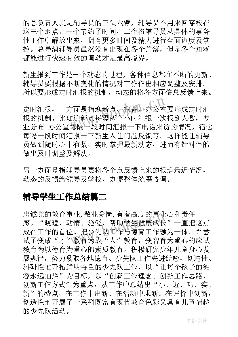 最新辅导学生工作总结(精选8篇)