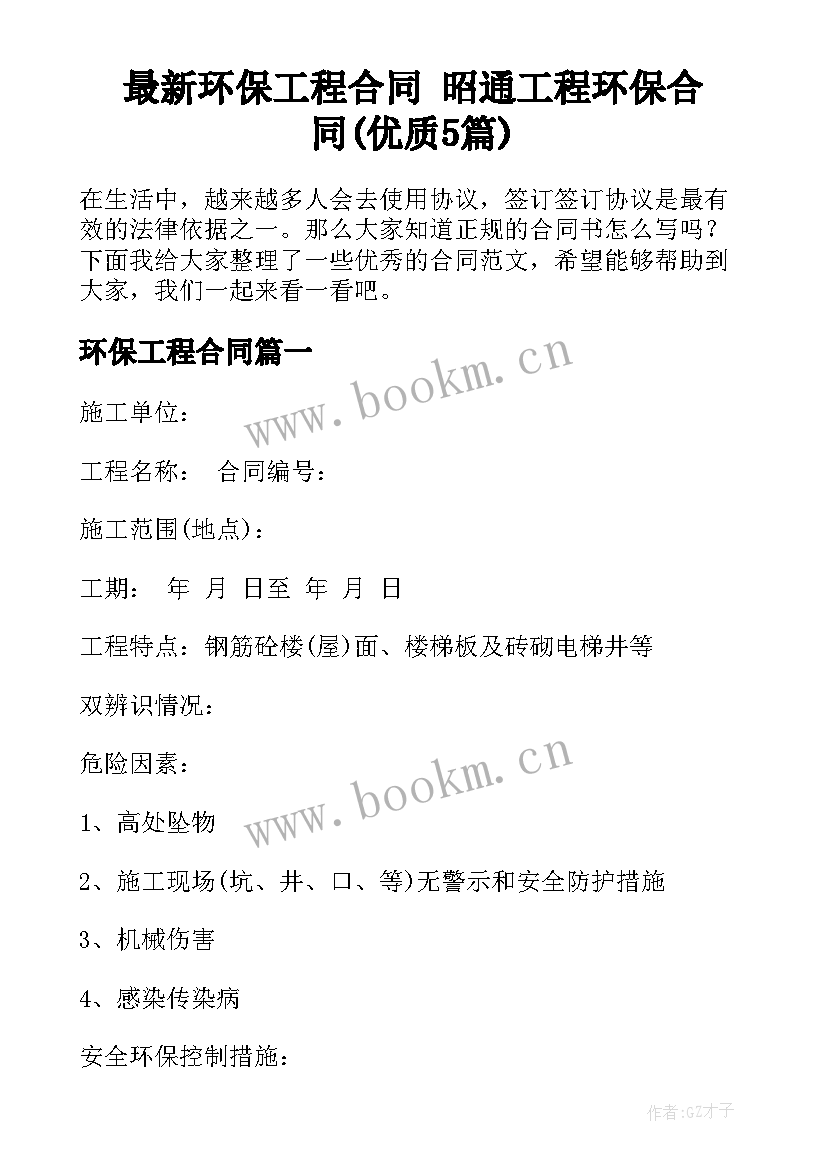 最新环保工程合同 昭通工程环保合同(优质5篇)