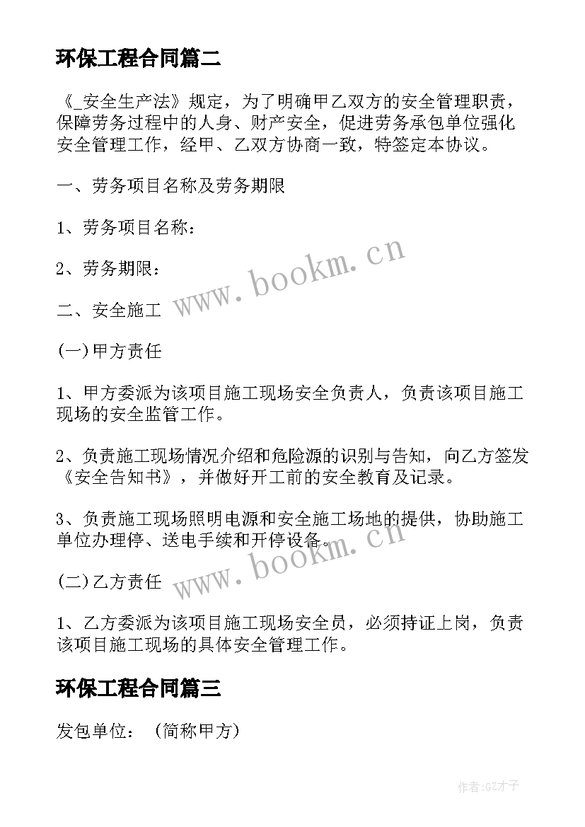 最新环保工程合同 昭通工程环保合同(优质5篇)