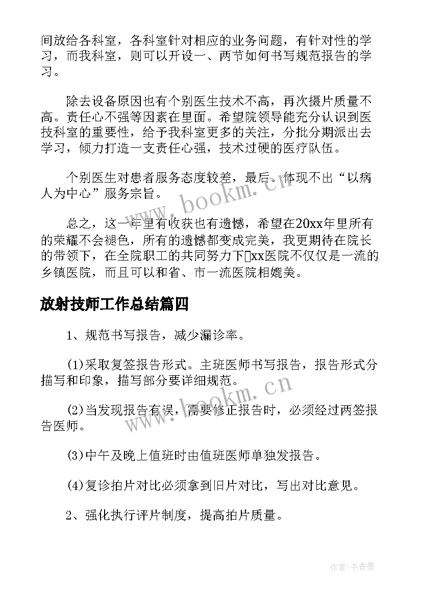 2023年放射技师工作总结(精选5篇)