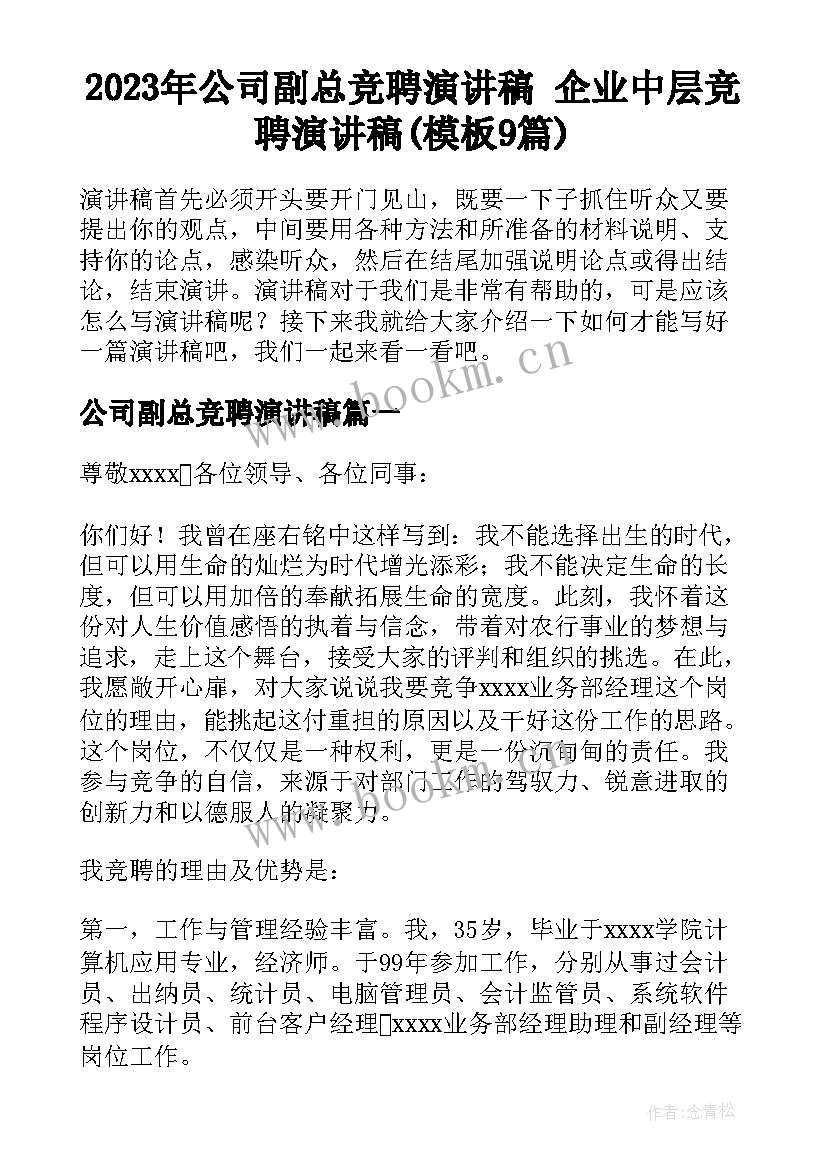 2023年公司副总竞聘演讲稿 企业中层竞聘演讲稿(模板9篇)