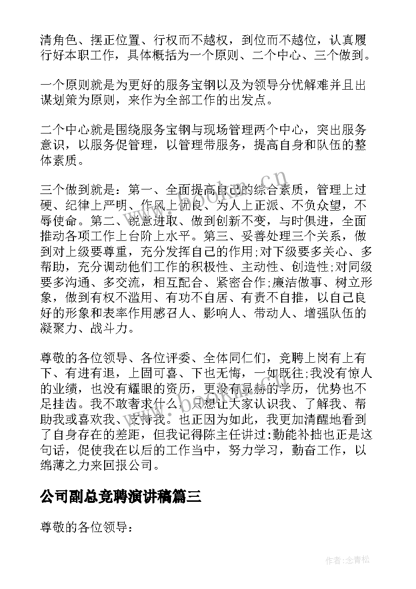 2023年公司副总竞聘演讲稿 企业中层竞聘演讲稿(模板9篇)