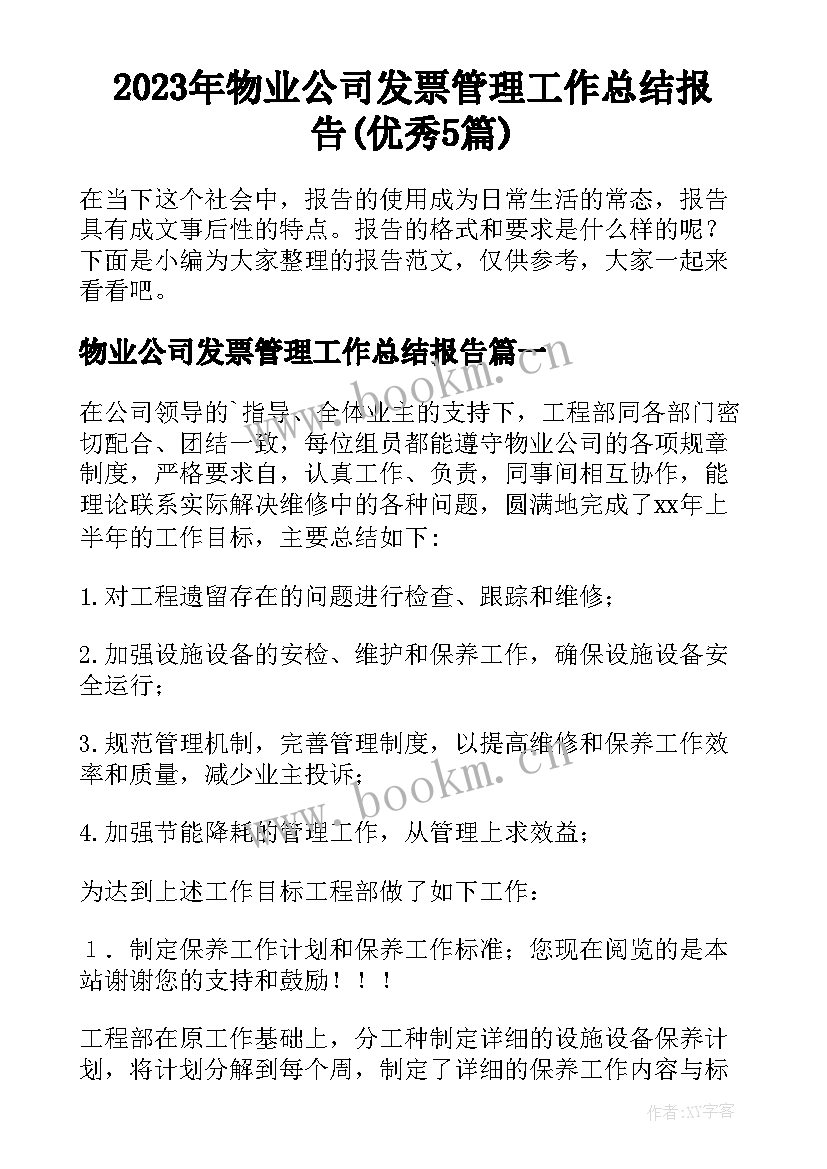 2023年物业公司发票管理工作总结报告(优秀5篇)