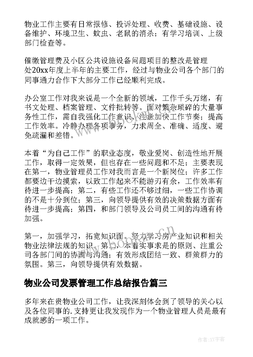 2023年物业公司发票管理工作总结报告(优秀5篇)