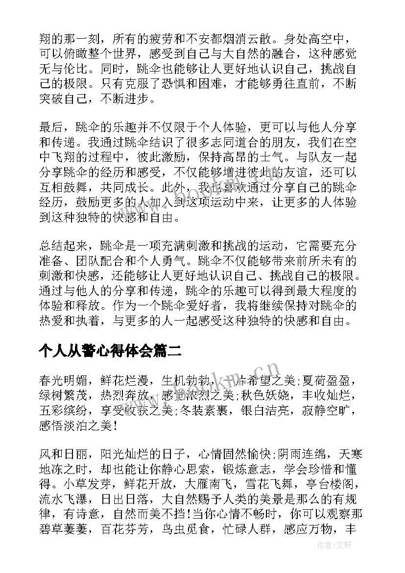 最新个人从警心得体会(实用10篇)