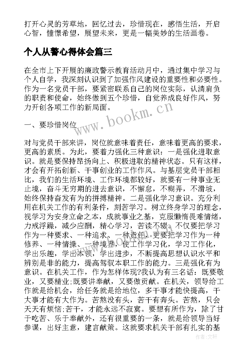 最新个人从警心得体会(实用10篇)