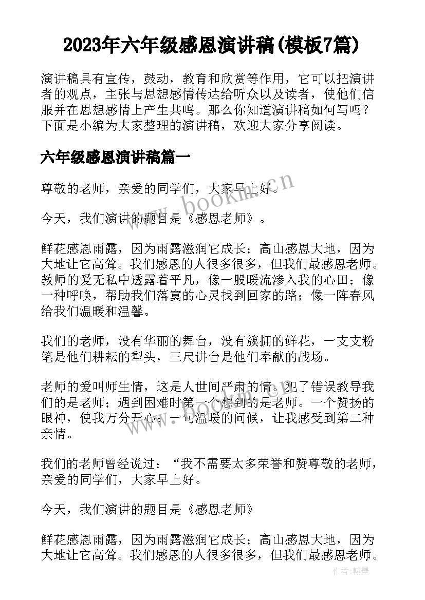 2023年六年级感恩演讲稿(模板7篇)