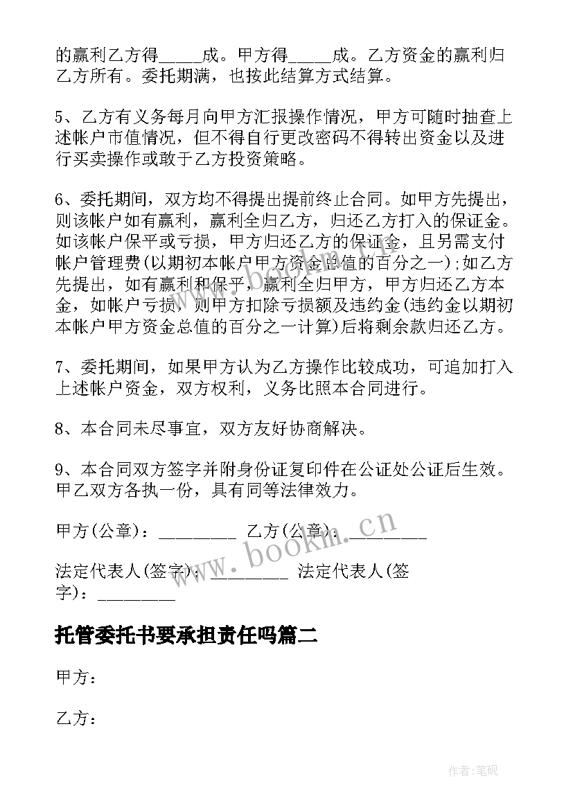 2023年托管委托书要承担责任吗(优秀6篇)