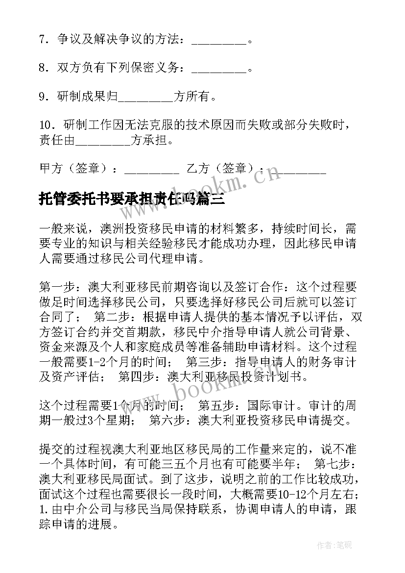 2023年托管委托书要承担责任吗(优秀6篇)