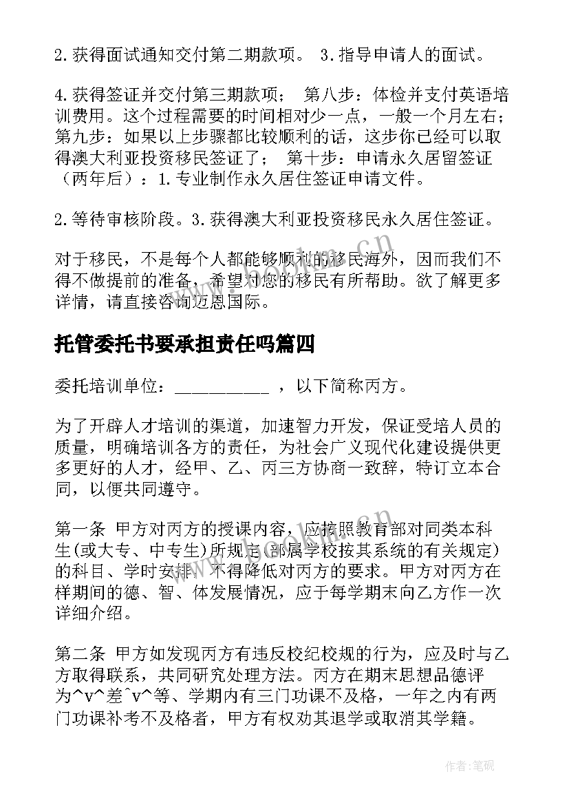 2023年托管委托书要承担责任吗(优秀6篇)