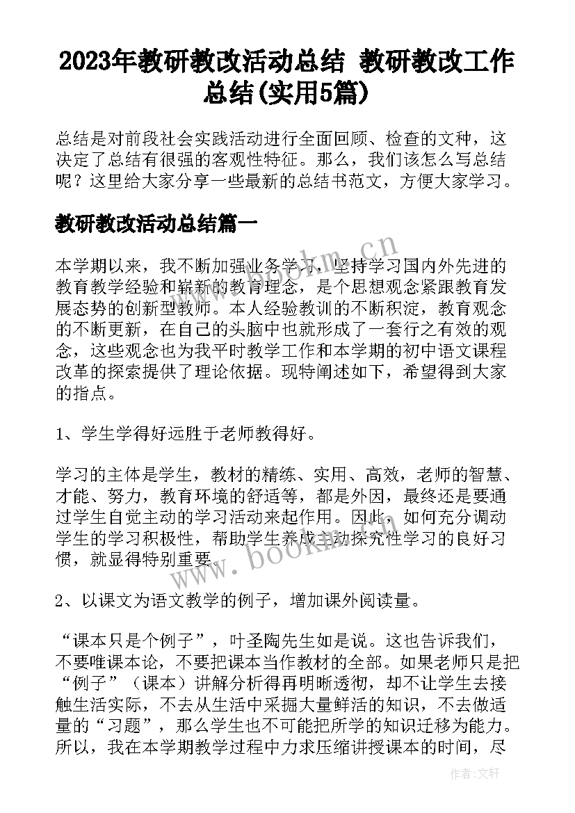 2023年教研教改活动总结 教研教改工作总结(实用5篇)