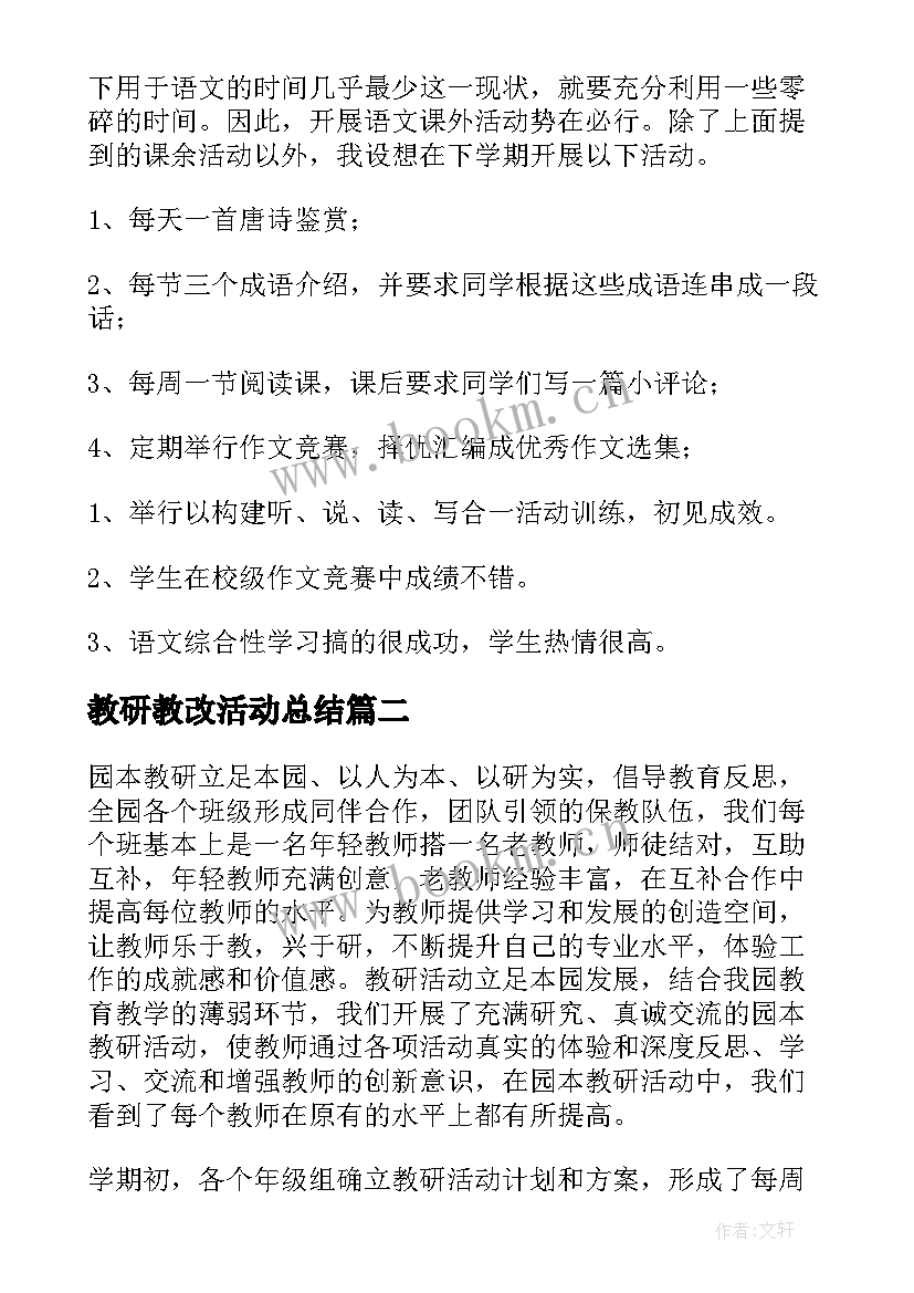 2023年教研教改活动总结 教研教改工作总结(实用5篇)