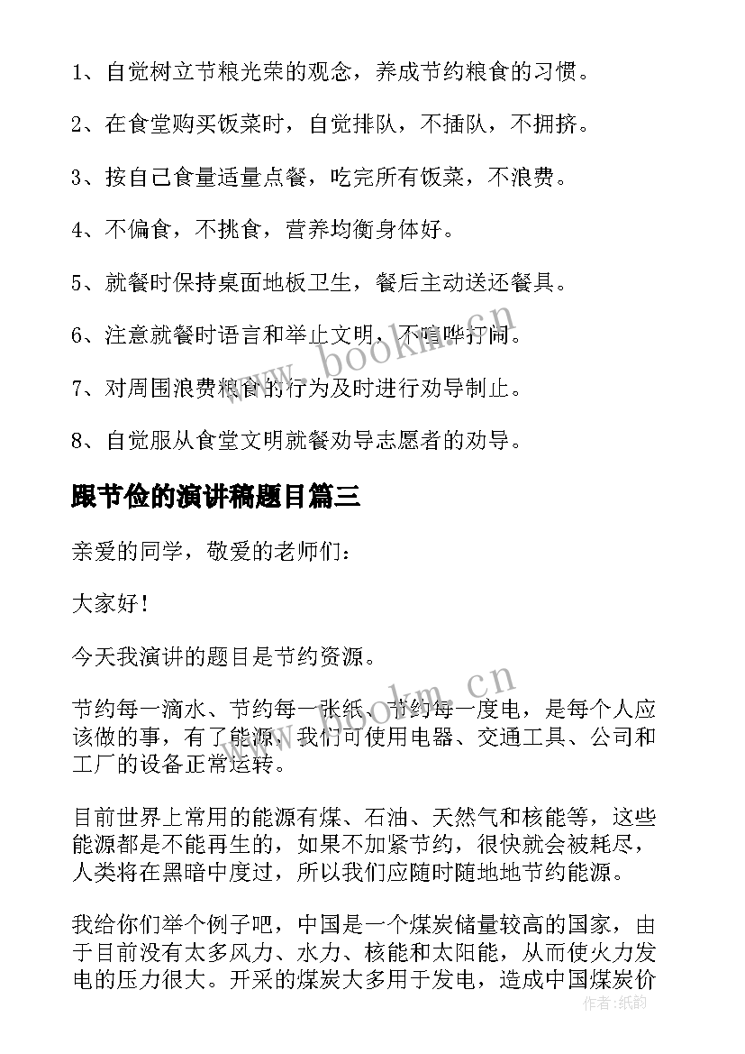 跟节俭的演讲稿题目(模板5篇)