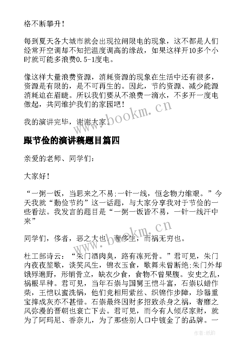 跟节俭的演讲稿题目(模板5篇)