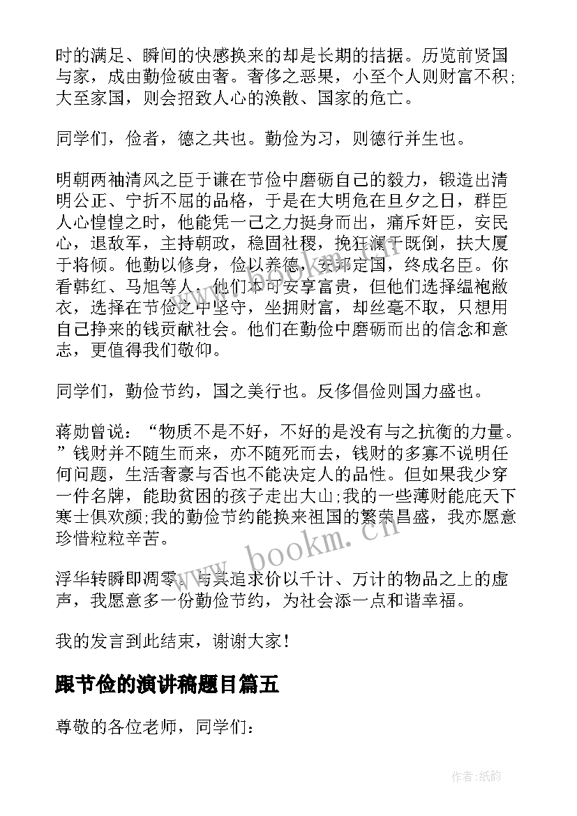 跟节俭的演讲稿题目(模板5篇)