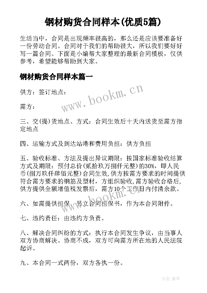 钢材购货合同样本(优质5篇)