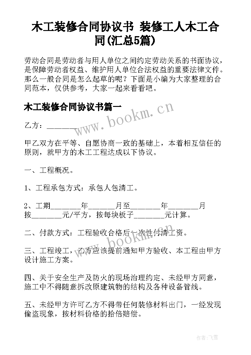 木工装修合同协议书 装修工人木工合同(汇总5篇)