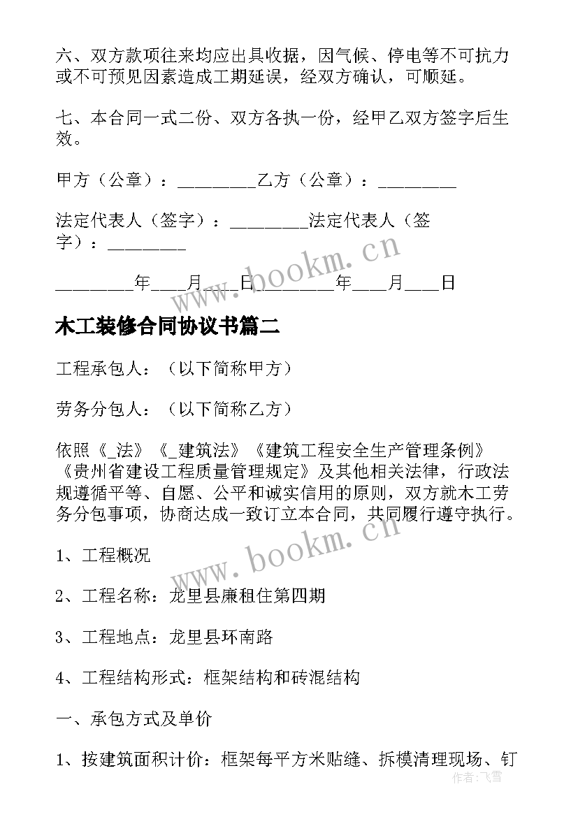 木工装修合同协议书 装修工人木工合同(汇总5篇)