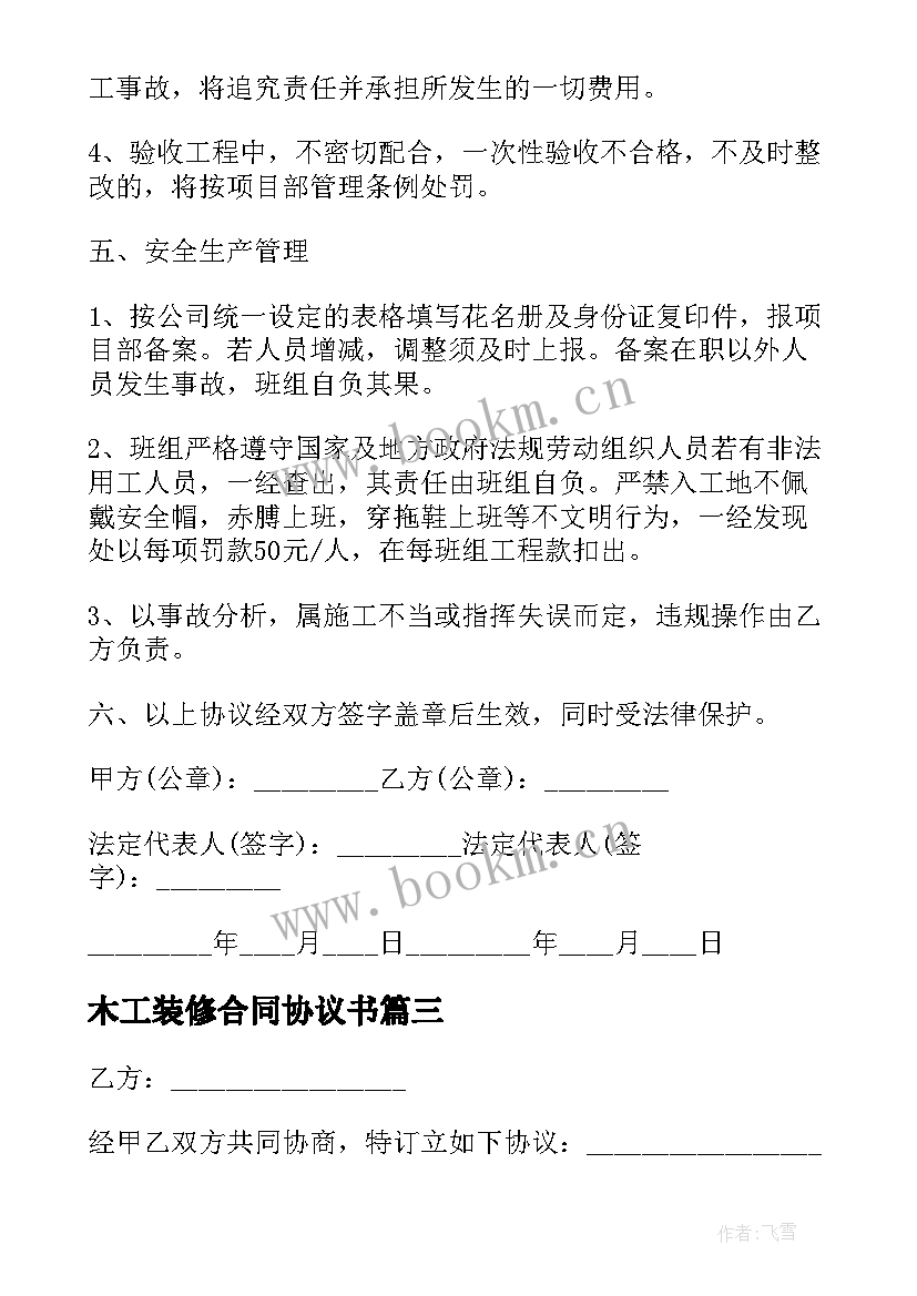 木工装修合同协议书 装修工人木工合同(汇总5篇)