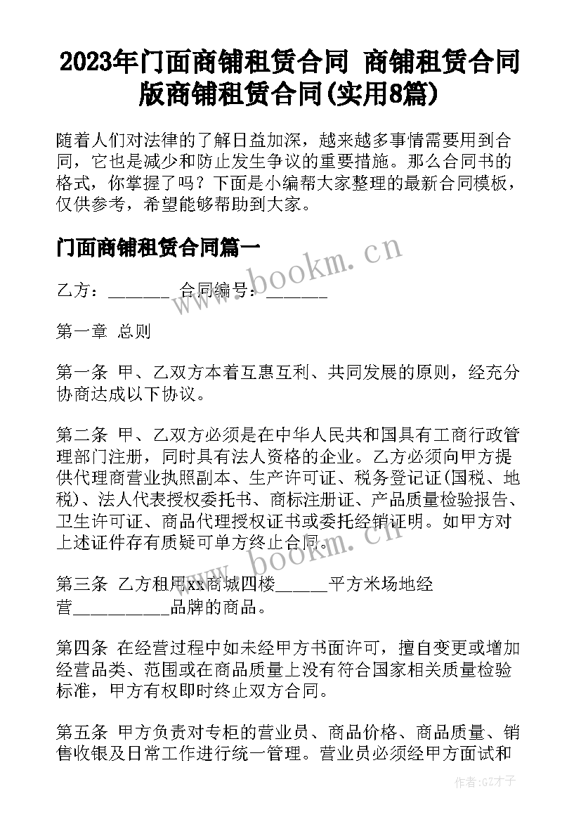 2023年门面商铺租赁合同 商铺租赁合同版商铺租赁合同(实用8篇)