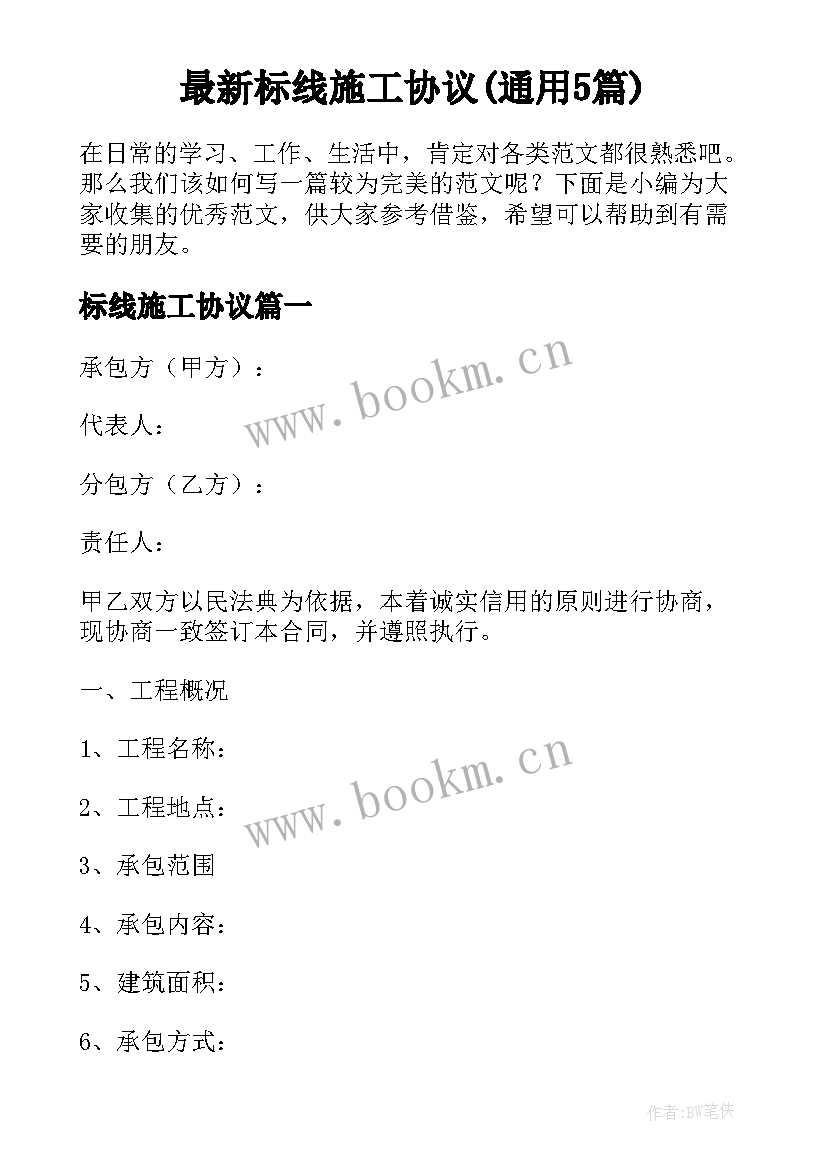 最新标线施工协议(通用5篇)