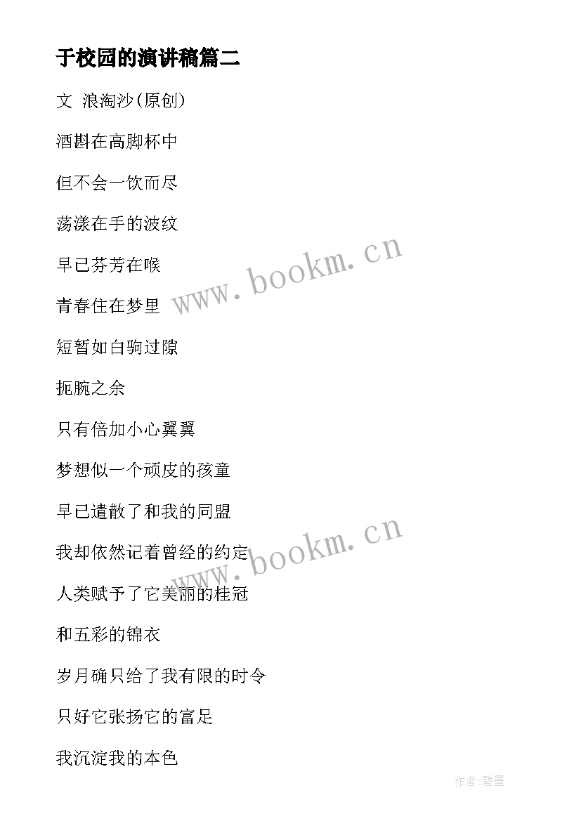 最新于校园的演讲稿 青春校园演讲稿(实用10篇)