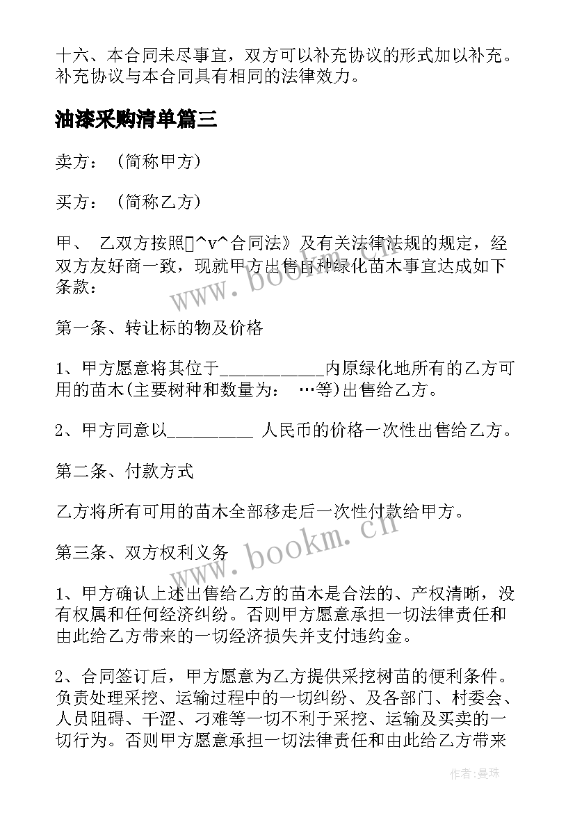 油漆采购清单 苗圃采购合同免费版热门(模板5篇)