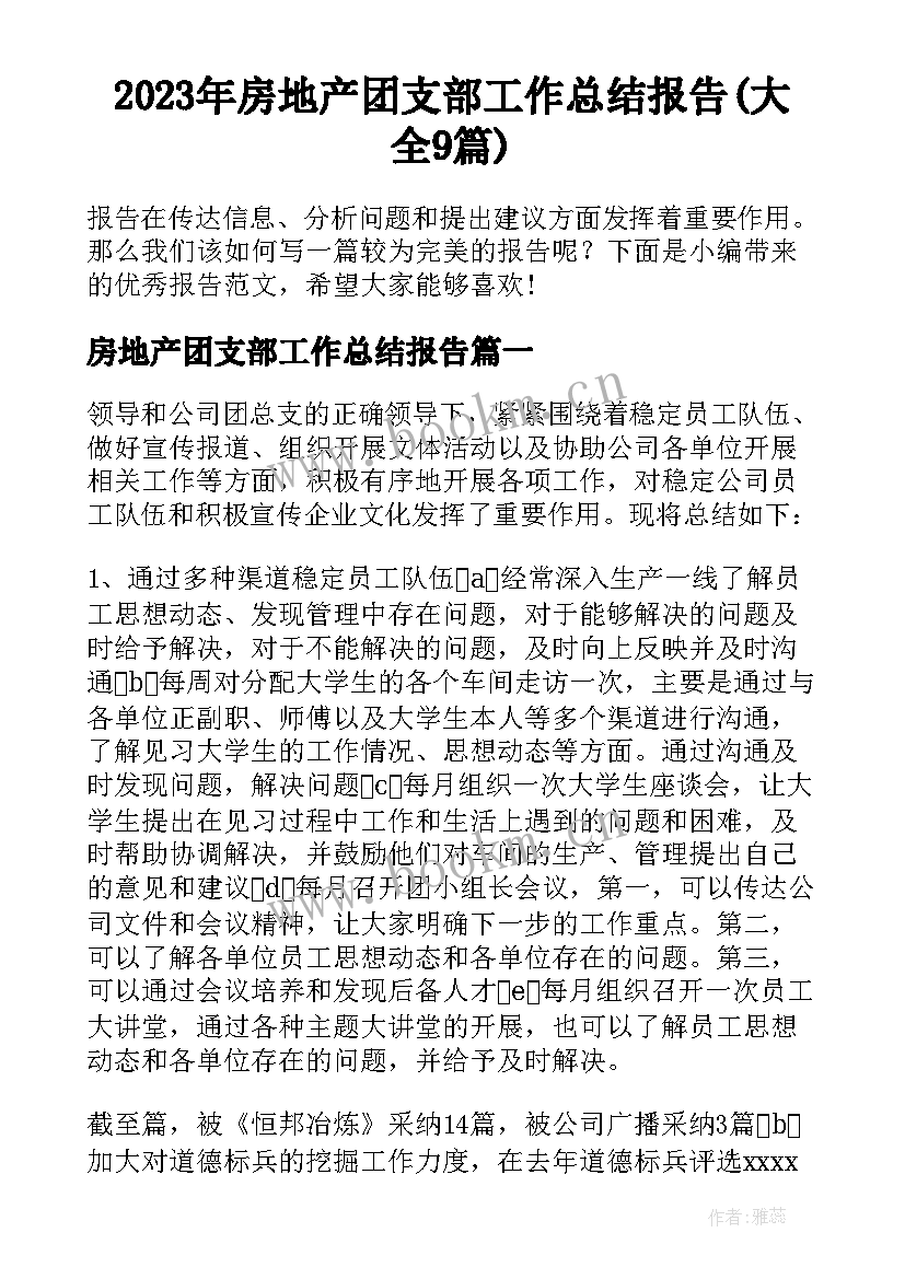 2023年房地产团支部工作总结报告(大全9篇)