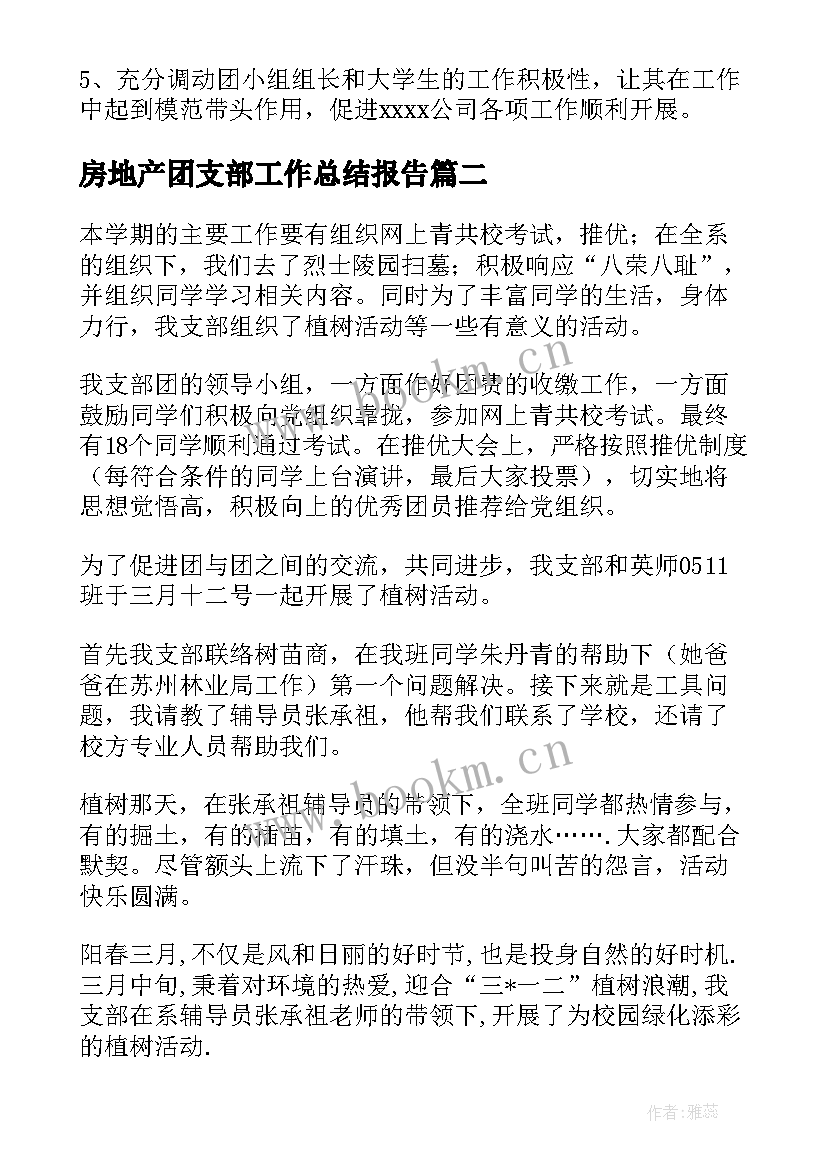 2023年房地产团支部工作总结报告(大全9篇)