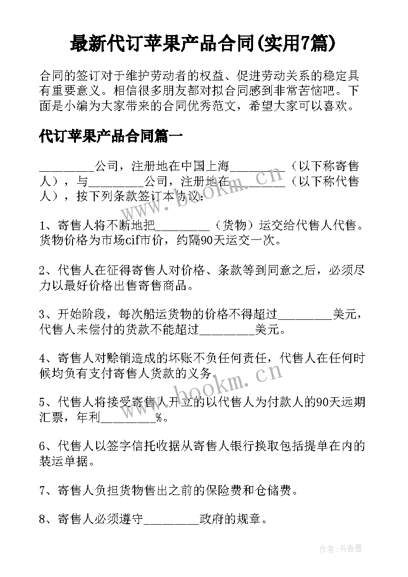 最新代订苹果产品合同(实用7篇)