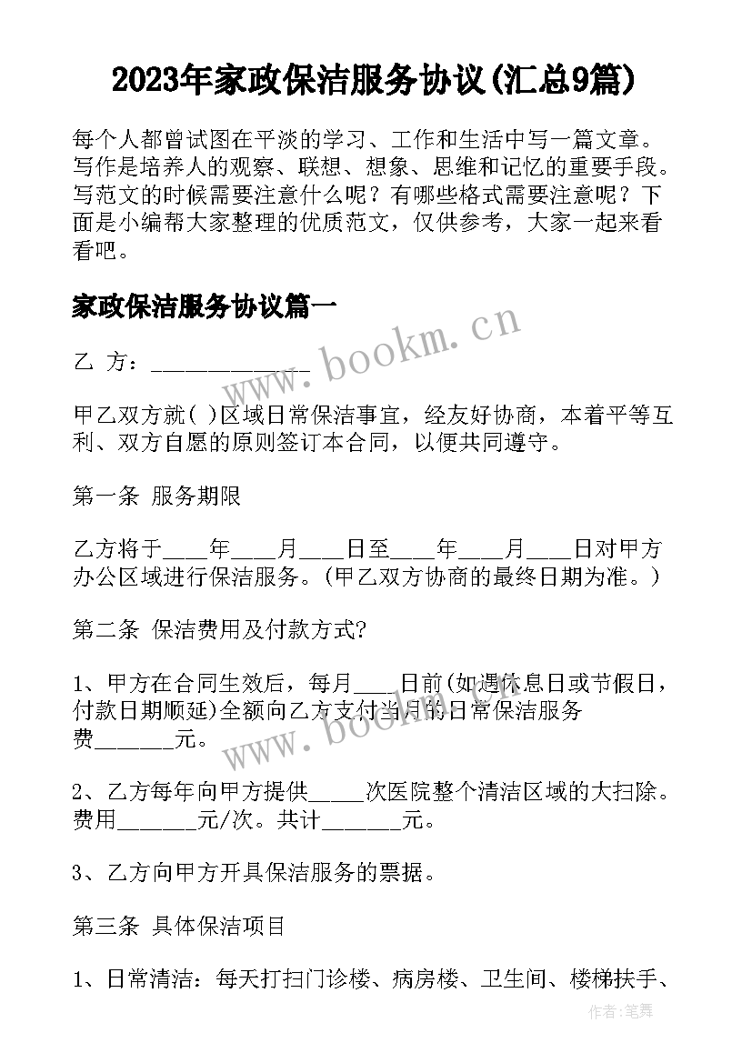 2023年家政保洁服务协议(汇总9篇)